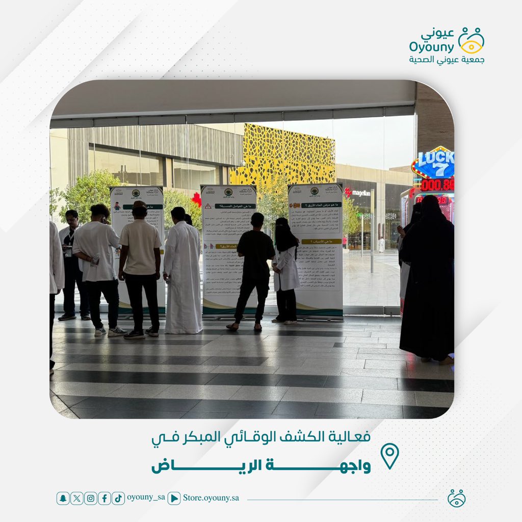 oyouny_sa's tweet photo. 📸 لقطات من فعالية الكشف الوقائي المبكر!  
بدعم وتمويل من صندوق دعم الجمعيات @asfgovsa  

تقدم #جمعية_عيوني_الصحية فحوصات بصرية وأنشطة توعوية في واجهة الرياض 🏬  

🩺الكشف الوقائي المبكر يحمي بصرك ويحافظ عليه✨ https://t.co/VmeHRFT5sO
