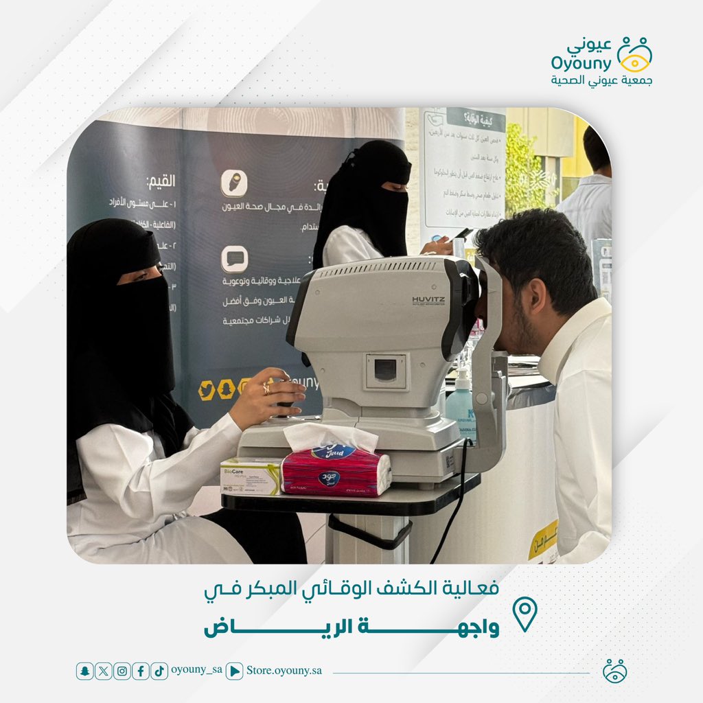 oyouny_sa's tweet photo. 📸 لقطات من فعالية الكشف الوقائي المبكر!  
بدعم وتمويل من صندوق دعم الجمعيات @asfgovsa  

تقدم #جمعية_عيوني_الصحية فحوصات بصرية وأنشطة توعوية في واجهة الرياض 🏬  

🩺الكشف الوقائي المبكر يحمي بصرك ويحافظ عليه✨ https://t.co/VmeHRFT5sO