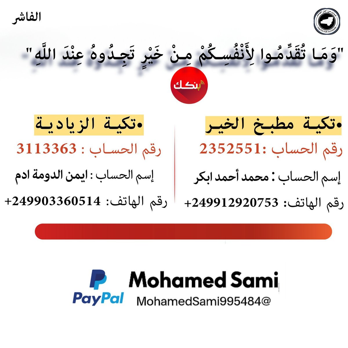 يقول ﷺ: "ما نقص مالٌ من صدقةٍ"
مدينة الفاشر المحاصرة… حيث الجوع يفتك بالأطفال. تبرعك الآن ينقذ حياتهم.

#الفاشر_تموت_جوعاََ
#ALFASHIR_IS_STARVING
#August_for_Alfashir