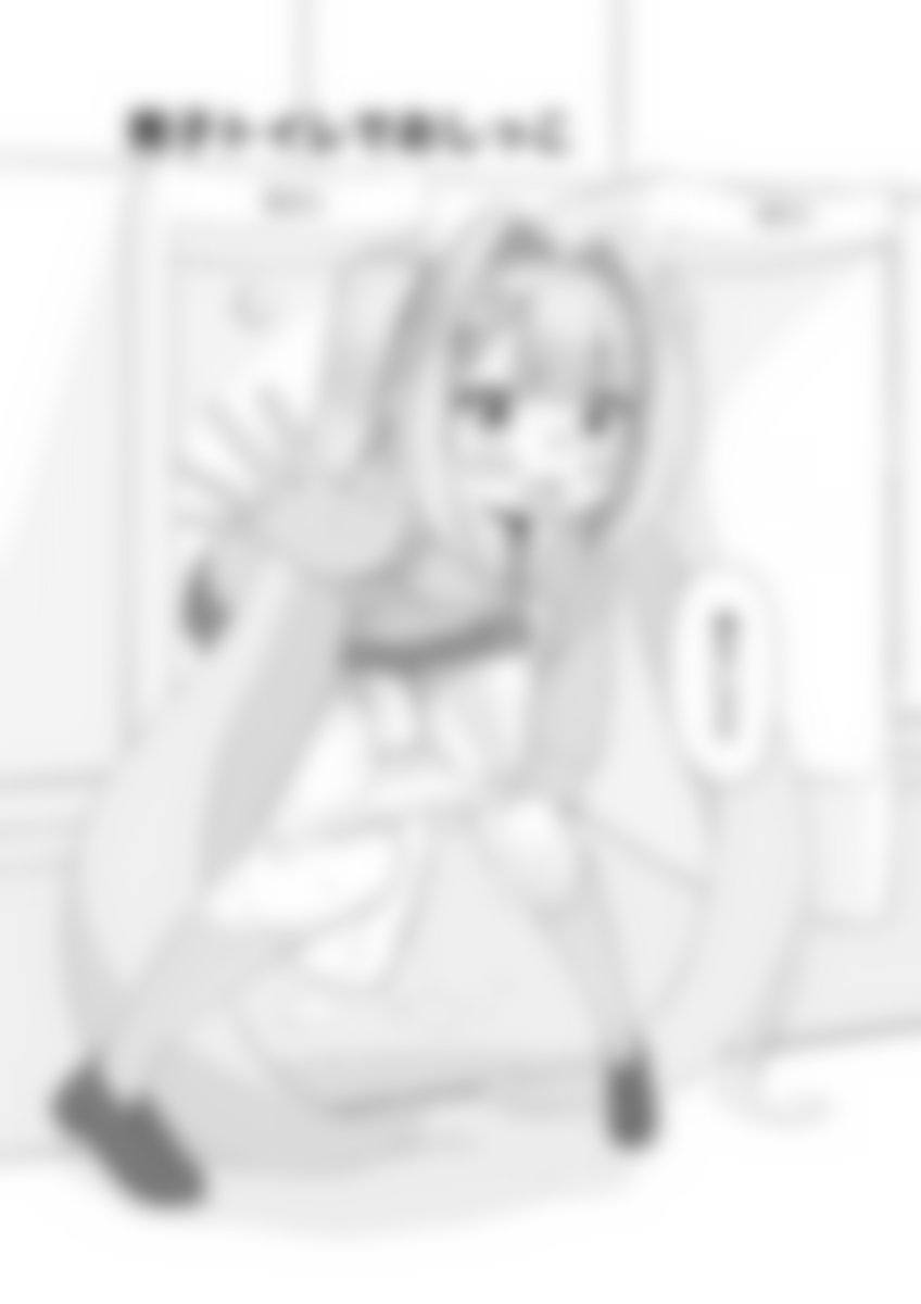 C106(二日目)で頒布する新刊ですが、おまけイラストとして和式トイレ、男子トイレで用を足すうちの子のイラストを載せているので、興味のある方は是非見ていくだけでもスペースに来ていただけると嬉しいです……! 