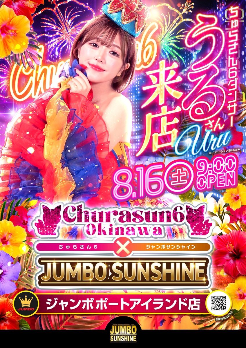 本日8/16 うるちゃん来店イベント
ジャンボポートアイランド店🎰
12〜15時でチェキやツーショットが撮れるみたい！！プライベート感あるイベントだから、ぜひ駆けつけてね✨#PR #ちゅらさん6