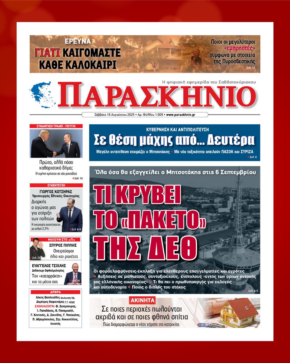 Διαβάστε στην εφημερίδα ΠΑΡΑΣΚΗΝΙΟ που κυκλοφορεί
Αυτό το Σάββατο και κάθε Σάββατο ΔΩΡΕΑΝ και ΗΛΕΚΤΡΟΝΙΚΑ

https://newspaper.paraskhnio
ΤΙ ΚΡΥΒΕΙ ΤΟ "ΠΑΚΕΤΟ" ΤΗΣ ΔΕΘ

#news #newpaper #paraskhnio #ΠΑΡΑΣΚΗΝΙΟ