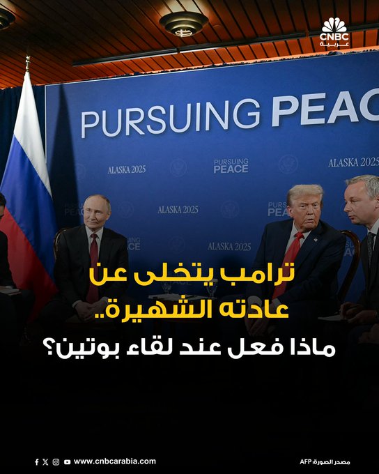 الرئيس الأميركي دونالد ترامب، في مستهل اجتماعاته المختلفة، سواء في البيت الأبيض أو خارجه، عادة ما يكون لديه الكثير مما يقوله، ويُدلي بتصريحات للصحافة في حضور ضيوفه. لكن في بداية اجتماعه مع الرئيس الروسي فلاديمير بوتين خالف ترامب تلك العادة، ولم يُدل بأي تصريحات. تم السماح للصحافة بالتقاط صور للرئيسين يجلسان إلى جوار بعضهما البعض، دون أن يدلي ترامب أو بوتين بأي تصريحات أو كلمات افتتاحية في مستهل قمة يترقبها العالم. مراسلون وجهوا أسئلة للرئيسين بشأن إمكانية عقد صفقة.. لكن لم يجب أي منهما.. وفيما طُلب من الصحافة مغادرة القاعة، وجه ترامب شكره لهم، قائلاً: "شكرًا جزيلاً للجميع. شكرًا لكم" #CNBC_عربية 