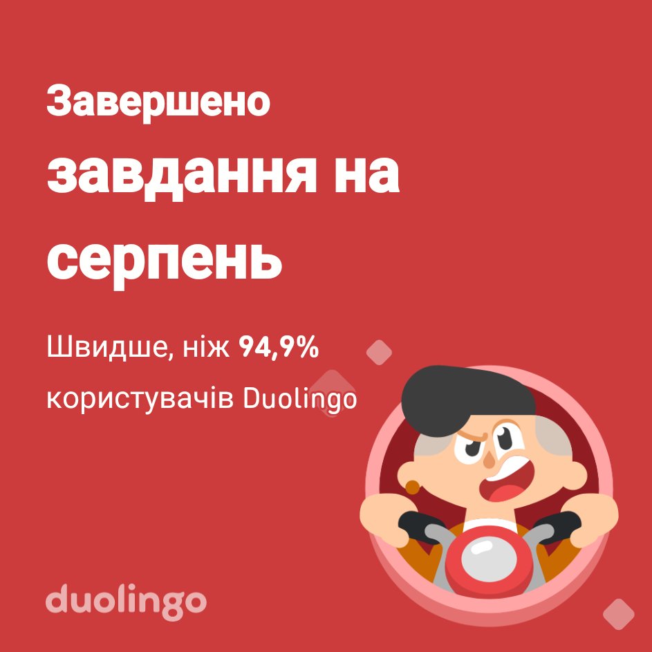 Amkid777's tweet photo. Мені вдалося завершити завдання на серпень швидше, ніж 94,9% користувачів Duolingo! https://t.co/Ib0rYX8fpM