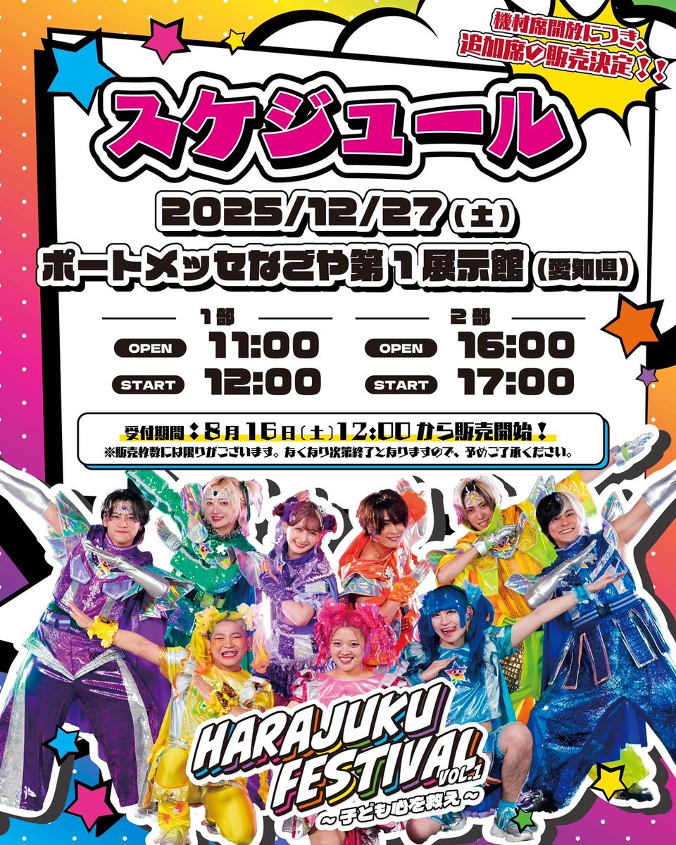 【Harajuku Festival vol.1 〜子ども心を救え〜】
12/27(土)愛知公演、機材席解放につき追加席の販売が決定！

🗓️8/16(土)12:00より販売開始！
このチャンスをお見逃しなく✨
🎤出演：竹下☆ぱらだいす / しなこ / リアルピース
r-t.jp/harajukufestiv…