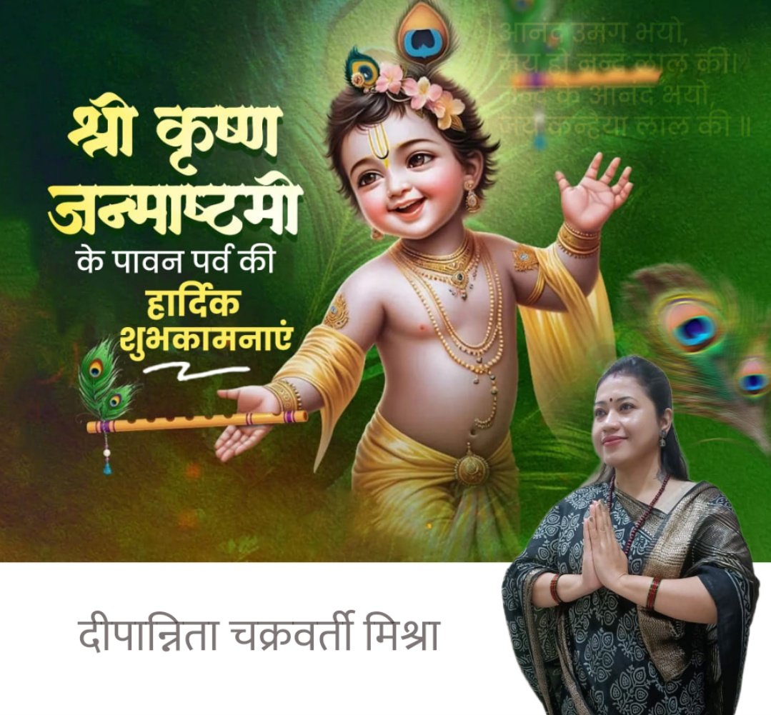 dipannitacm's tweet photo. कान्हा का नाम लो, दूर हों सारे काम,
मन में भर लो राधा-कृष्ण का धाम,
हर दिन हो मीठा और खुशियों से भरा,
जन्माष्टमी पर मिले आशीर्वाद खरा।
आप सभी को श्री कृष्ण जन्माष्टमी की हार्दिक शुभकामनाएं🙏🏻🕉️🪈📿🌼 https://t.co/dJPnveCSOS