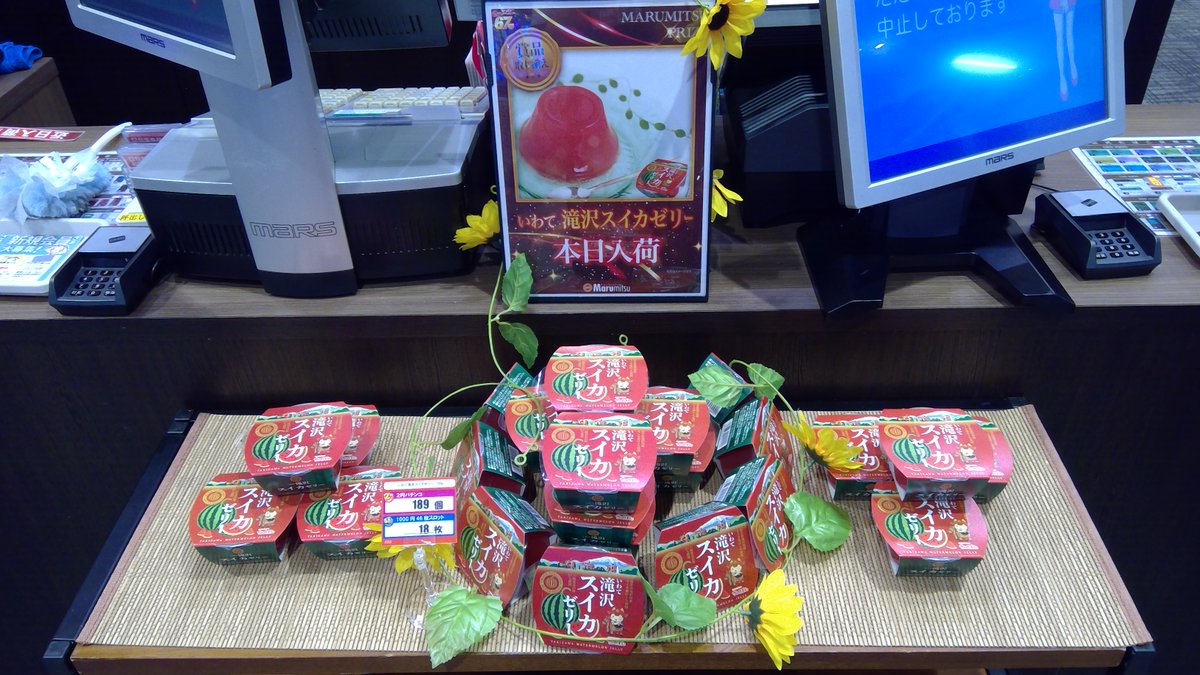 #まるみつ67チャレンジ
【浜まるの賞品６７個紹介】
🍉滝沢スイカゼリー🍉
甘く赤いスイカのみずみずしさをぎゅっと詰め込んだ爽やかな果汁の甘みが特徴のゼリー。スイカの甘みが引き立つように三陸宮古の塩を隠し味に使っているみたいです❗️
冷やすとよりおいしくいただけます😋凍らせても大丈夫❕