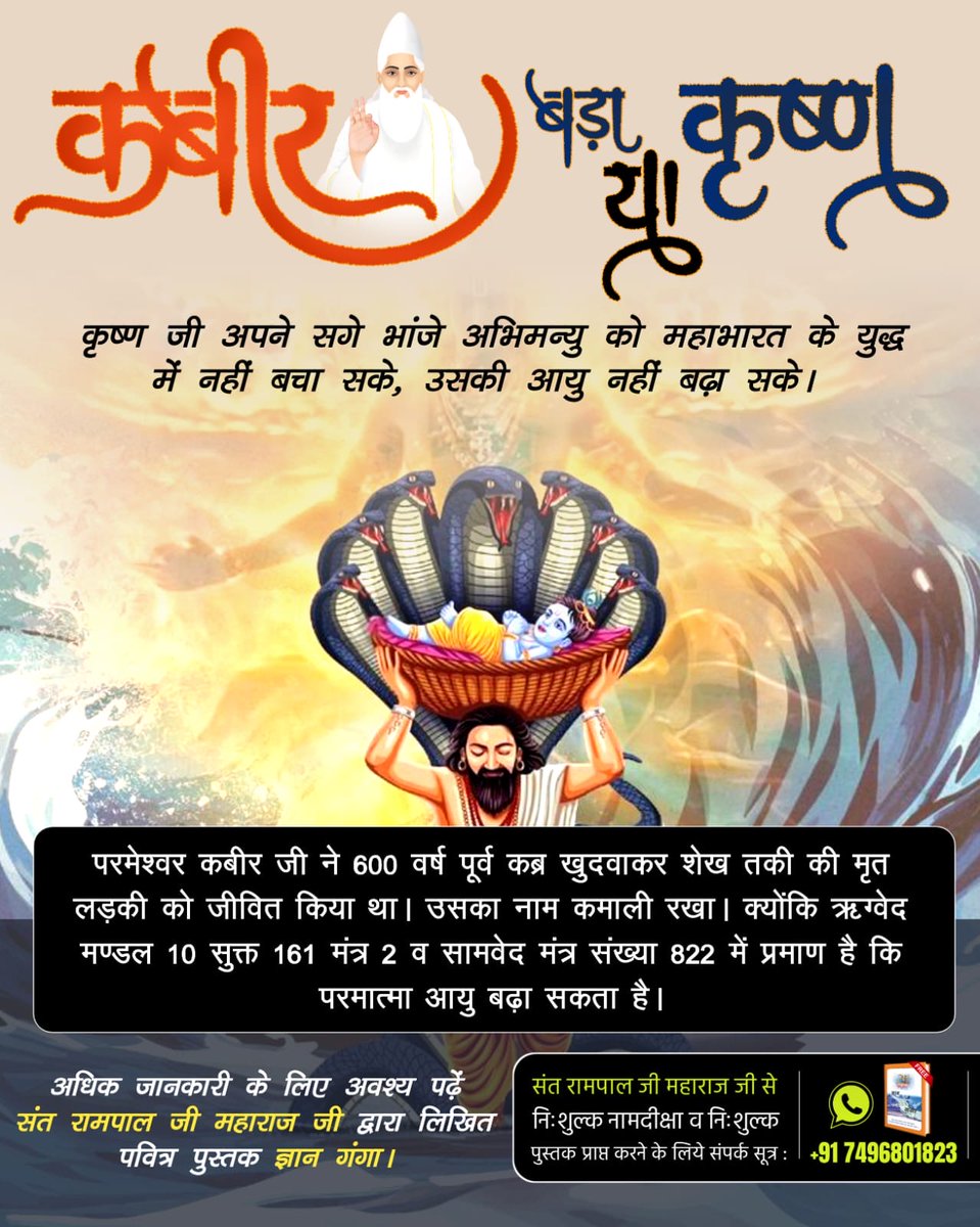 Harshit9399's tweet photo. #कबीर_बड़ा_याकृष्ण श्रीकृष्ण ने तामरध्वज को तो आरे से कटवाकर जीवित कर दिया था लेकिन अपने भांजे अभिमन्यु को जीवित नहीं कर सके। जबकि कबीर जी ने कमाल, कमाली, सेऊ, रामानंद आदि मृत जीवों को पुनर्जीवित कर अपनी समर्थता का प्रमाण दिया था। 

👉 Visit Factful Debates YouTube https://t.co/WiHnFFoL6T