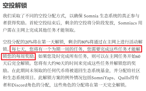 空投要线性解锁，第一次解锁20%
每周完成任务后才能解锁一部分
黑奴的命不是命🥲