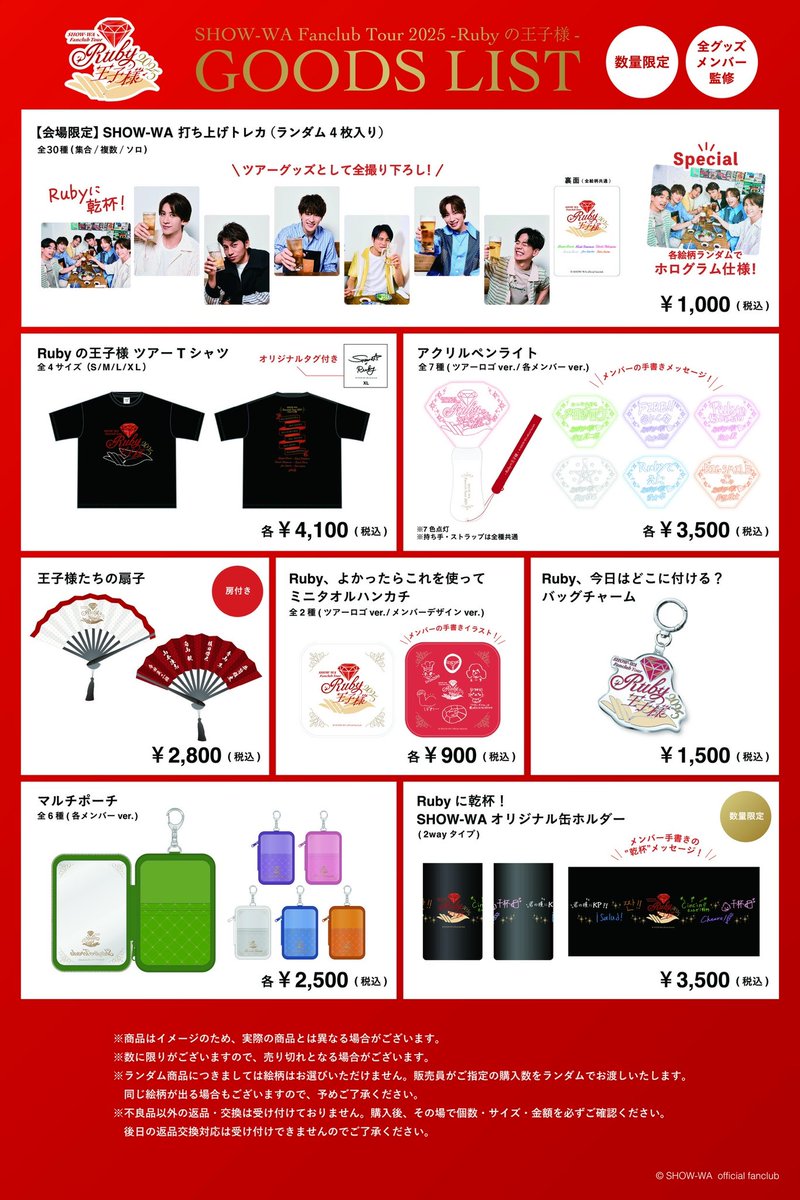 SHOW-WAよりお知らせ💁‍♂️

SHOW-WA Fanclub Tour 2025 -Rubyの王子様-
＼ 本日8/16(土) 神奈川公演 会場物販情報 ／

🌟打ち上げトレカ（ランダム）
🌟その他先行受注グッズ（数量限定）

🔶会場販売時間
・11:30〜14:00（予定）
・15:00〜17:30（予定）
※公演当日のチケットをお持ちの方のみ