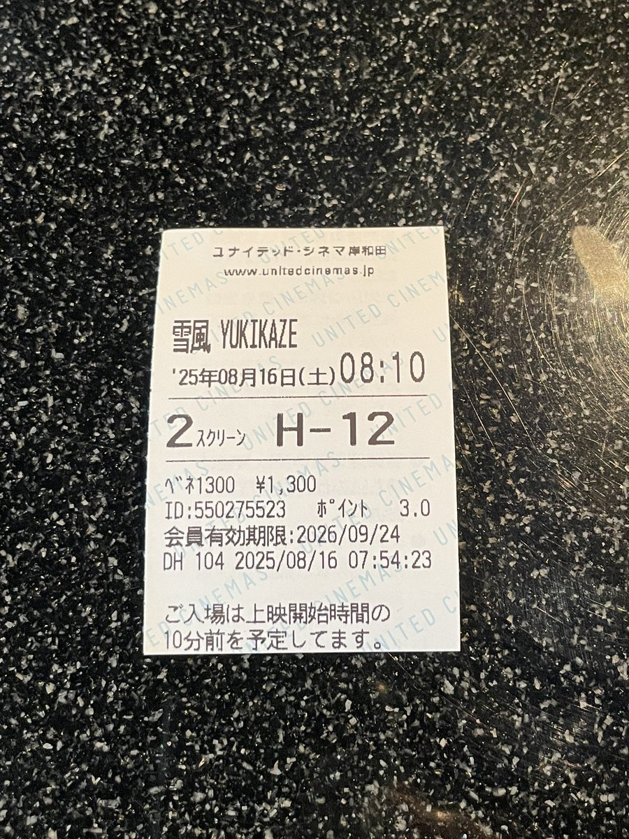 【雪風 YUKIKAZE】R7.8.16 岸和田市 ユナイテッドシネマ岸和田。
今日は早起きして映画鑑賞のためユナイテッドシネマ岸和田へ。8月15日（終戦記念日）から上映されてる雪風。戦場の中、命を救い続けた駆逐艦「雪風」の存在をこの映画で知りました。いい映画でした。
#雪風 #駆逐艦