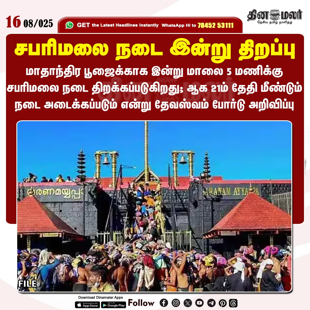 dinamalarweb's tweet image. சபரிமலை நடை இன்று திறப்பு
#Sabarimala | #DevaswomBoard | #Puja
dinamalar.com
