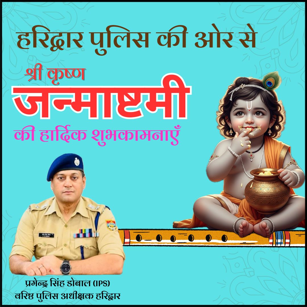 haridwarpolice's tweet photo. 🌻जय श्री कृष्णा🌻

समस्त देशवासियों को कृष्ण जन्माष्टमी की हार्दिक शुभकामनाएँ!

भगवान श्री कृष्ण की कृपा और आशीर्वाद से आपके जीवन में सुख, शांति और समृद्धि बनी रहे।

आइए श्री कृष्ण की शिक्षाओं को अपने जीवन में उतारने का प्रयास करें और उनके दिखाए मार्ग पर चलकर जीवन को सफल बनाएं। https://t.co/qmoA7sKfh9