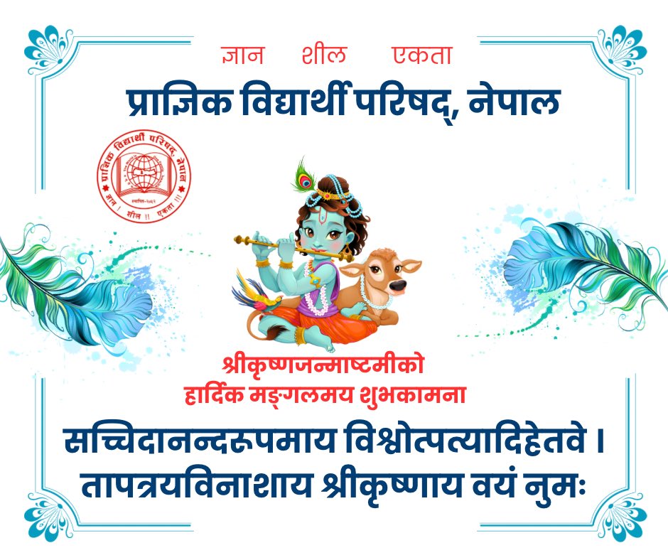 pvpnepal's tweet image. श्रीकृष्ण जन्माष्टमीको हार्दिक शुभकामना |
#krishanjanamaahtmi #pvp #nepal