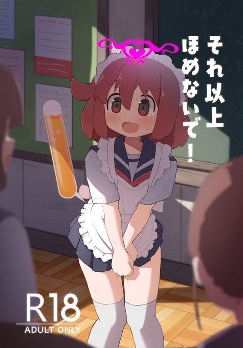 褒められるたびに尿意が上昇する淫紋がついた女の子のお話です👀
たくさん漏れ出るような作品になっています😎

アカウントが凍結されてたしまったので改めてc106の新刊の宣伝です
よろしくお願いします🙌 