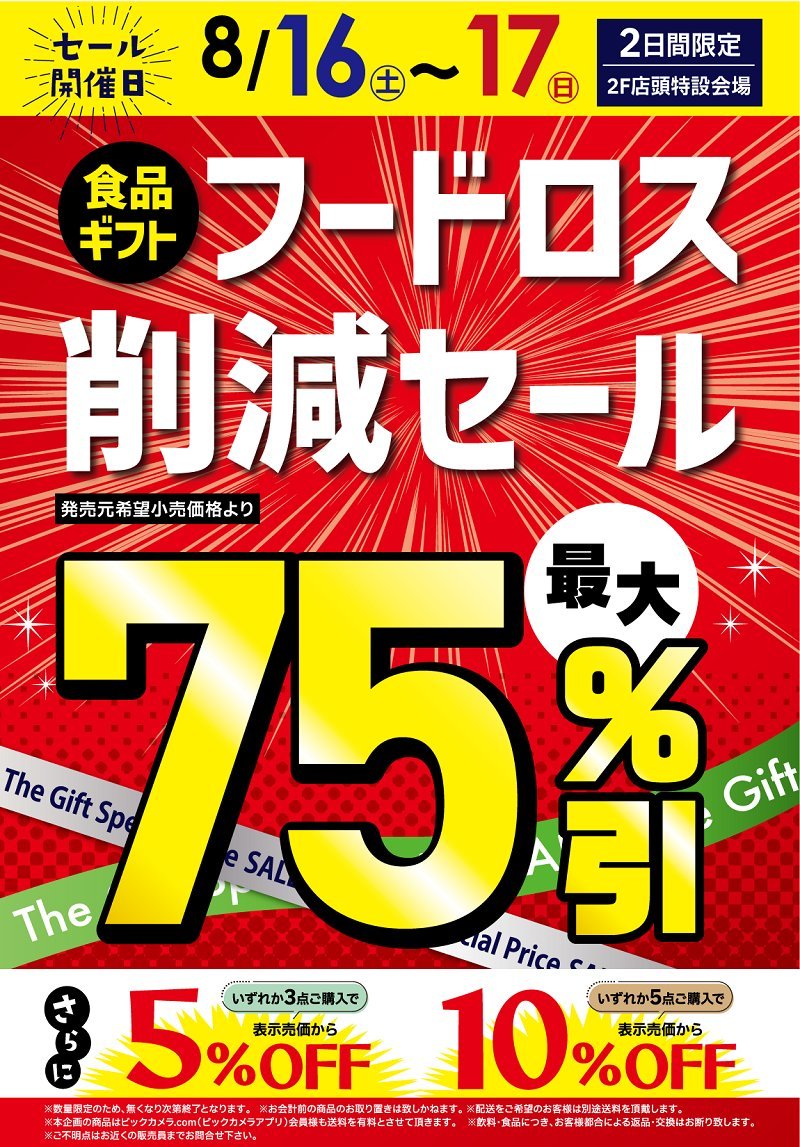 酒ｽ ˙꒳​˙ )ﾉ #フードロス削減 セール本日最終日でーす‼️ 川崎店2F