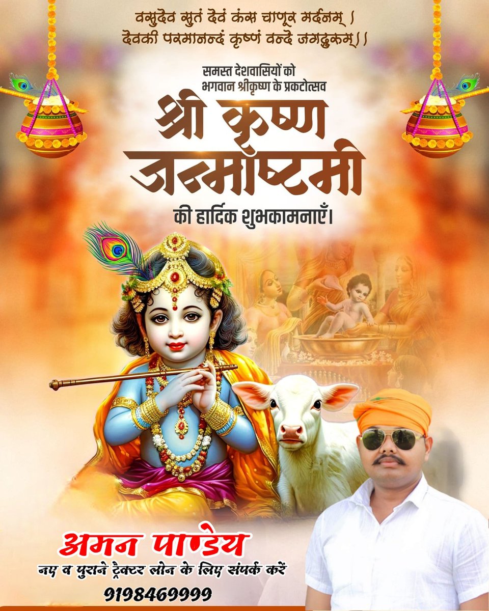 वसुदेवसुतं देवं कंसचाणूरमर्दनं |
देवकी परमानन्दम कृष्णं वंदे जगदगुरुम || 

भगवान श्री कृष्ण के जन्मोत्सव श्री कृष्ण जन्माष्टमी पर्व के अवसर पर आप सभी को हार्दिक बधाई एवं शुभकामनाएं।

#janmashtami2025 #Janmashtami