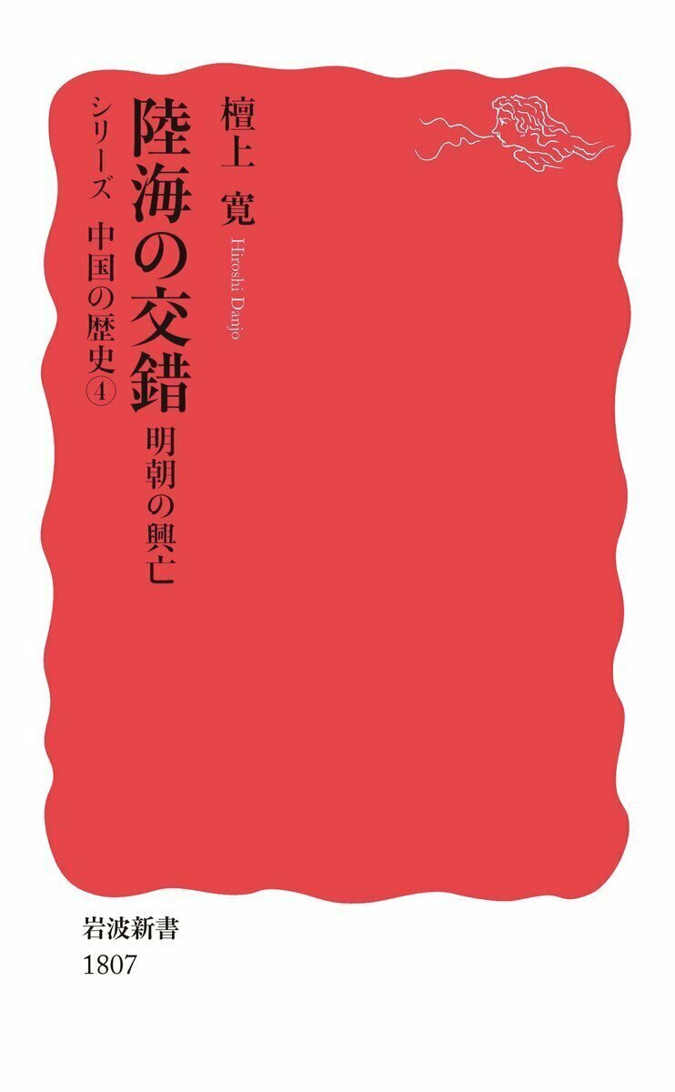 Iwanamishoten's tweet photo. 今日は明朝第4代皇帝・洪熙帝の誕生日（1378年）。治世はわずか1年でしたが、仁政の誉れ高く、明の最盛期と言われます。中華と夷狄の抗争、華北と江南の対立、草原と海洋の相克──本書はこのような混沌に置かれた明の時代を描きます。

檀上寛『陸海の交錯　明朝の興亡』☞ https://t.co/vK6y1T8Z3e https://t.co/AyHsltlejg