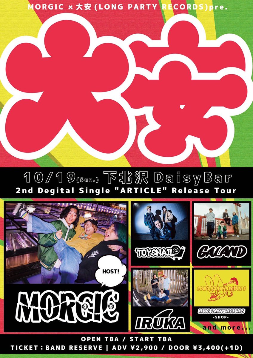 【ライブ解禁！】

10月19日(日)下北沢DaisyBar
MORGIC × 大安(LONG PARTY RECORDS)pre.
『2nd Digital Single "ARTICLE" Release Tour』

&lt;act&gt;
MORGIC
TOYSNAIL
GALAND
IRUKA
and more

SHOP : LONG PARTY RECORDS

OPEN START TBA
ADV ¥2900 / DOOR ¥3400

🎫DM、HPより！
toysnail.net