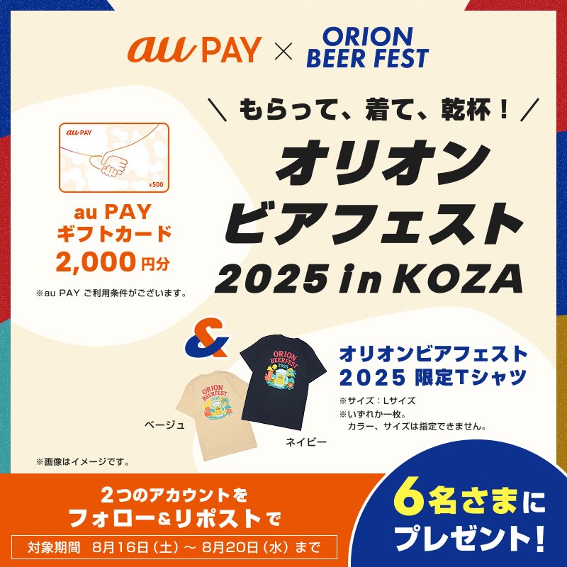 okinawa_au's tweet photo. ／
もらって、着て、乾杯🍻
オリオンビアフェスト2025限定Tシャツと
au PAY ギフトカード 2,000円分が
抽選で6名さまに当たる✨
＼

▼応募方法
1⃣ @orionbeer_info と@okinawa_auをフォロー
2⃣この投稿をリポスト👆
⏳期限:8/20(水)23：59まで❣ https://t.co/tJilfnMci3