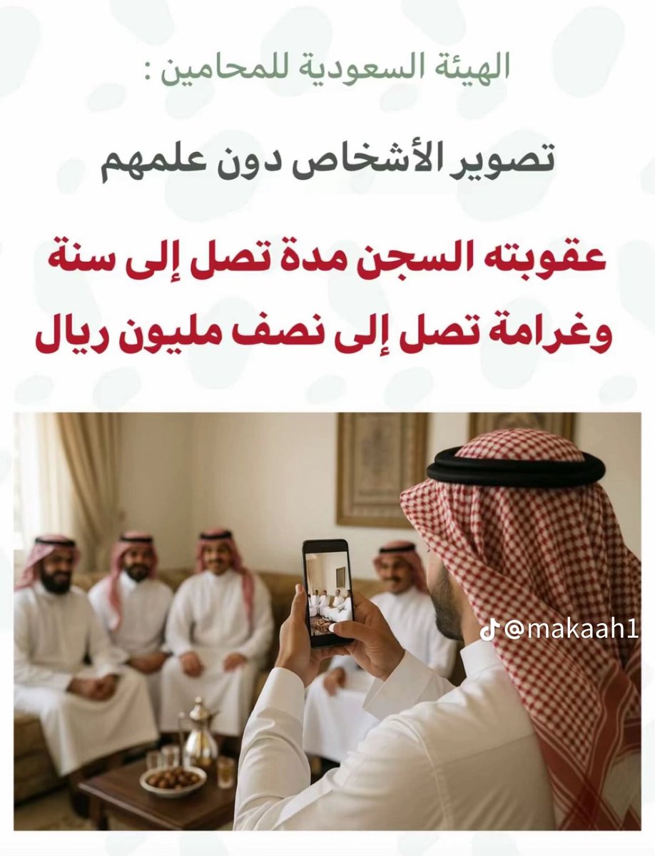 mm36996's tweet photo. الهيئة السعودية للمحامين تحذر :
تصوير الأشخاص دون علمهم عقوبته السجن مدة تصل إلى سنة وغرامة تصل إلى نصف مليون ريال... https://t.co/sFCTeBBti8