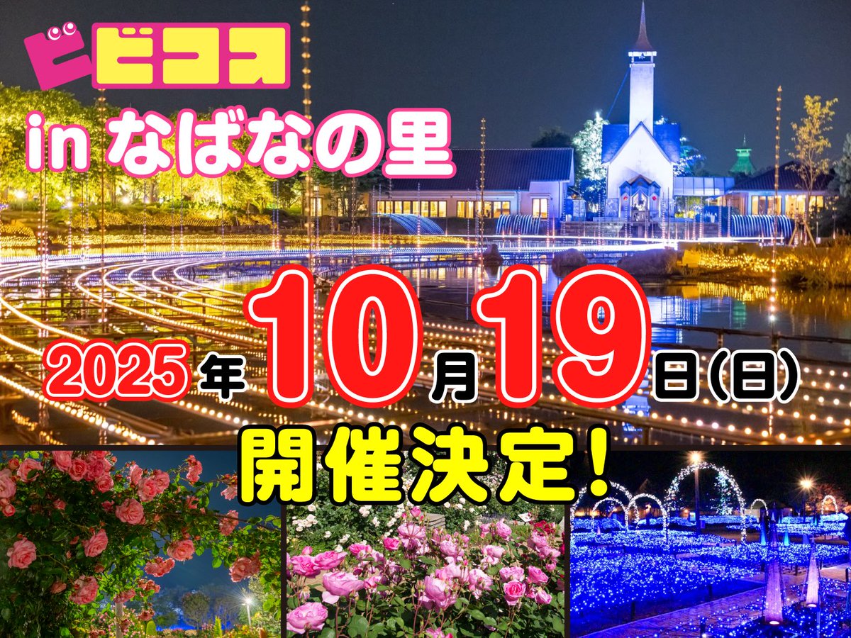 ／
再投稿
⭐️超速報⭐️
10月19日(日)ビビコスinなばなの里💐
開催決定‼️‼️
＼

今期のイルミネーションもまもなく発表!?
この機会を是非お見逃しなく！👀💫🌹

チケット発売まで今暫くお待ち下さい🎫
vividcosplaycarnival.com

#ビビコス
#ビビコスなばなの里