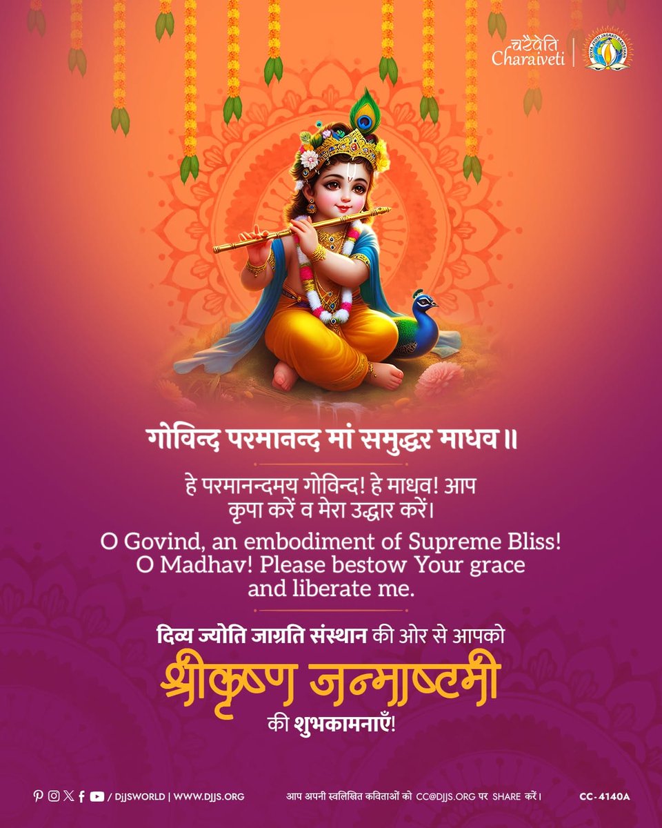 Divya Jyoti Jagrati Sansthan (@djjsworld) on Twitter photo рджрд┐рд╡реНрдп рдЬреНрдпреЛрддрд┐ рдЬрд╛рдЧреНрд░рддрд┐ рд╕рдВрд╕реНрдерд╛рди рдХреА рдУрд░ рд╕реЗ рдЖрдкрдХреЛ рд╢реНрд░реАрдХреГрд╖реНрдг рдЬрдиреНрдорд╛рд╖реНрдЯрдореА рдХреА рд╢реБрднрдХрд╛рдордирд╛рдПрдБ!
рдЧреЛрд╡рд┐рдиреНрдж рдкрд░рдорд╛рдирдиреНрдж рдорд╛рдВ рд╕рдореБрджреНрдзрд░ рдорд╛рдзрд╡рее
рд╣реЗ рдкрд░рдорд╛рдирдиреНрджрдордп рдЧреЛрд╡рд┐рдиреНрдж! рд╣реЗ рдорд╛рдзрд╡! рдЖрдк рдХреГрдкрд╛ рдХрд░реЗрдВ рд╡ рдореЗрд░рд╛ рдЙрджреНрдзрд╛рд░ рдХрд░реЗрдВред
O Govind, an embodiment of Supreme Bliss! O Madhav! Please bestow Your grace and liberate me. рджрд┐рд╡реНрдп рдЬреНрдпреЛрддрд┐ рдЬрд╛рдЧреНрд░рддрд┐ рд╕рдВрд╕реНрдерд╛рди рдХреА рдУрд░ рд╕реЗ рдЖрдкрдХреЛ рд╢реНрд░реАрдХреГрд╖реНрдг рдЬрдиреНрдорд╛рд╖реНрдЯрдореА рдХреА рд╢реБрднрдХрд╛рдордирд╛рдПрдБ!
рдЧреЛрд╡рд┐рдиреНрдж рдкрд░рдорд╛рдирдиреНрдж рдорд╛рдВ рд╕рдореБрджреНрдзрд░ рдорд╛рдзрд╡рее
рд╣реЗ рдкрд░рдорд╛рдирдиреНрджрдордп рдЧреЛрд╡рд┐рдиреНрдж! рд╣реЗ рдорд╛рдзрд╡! рдЖрдк рдХреГрдкрд╛ рдХрд░реЗрдВ рд╡ рдореЗрд░рд╛ рдЙрджреНрдзрд╛рд░ рдХрд░реЗрдВред
O Govind, an embodiment of Supreme Bliss! O Madhav! Please bestow Your grace and liberate me.