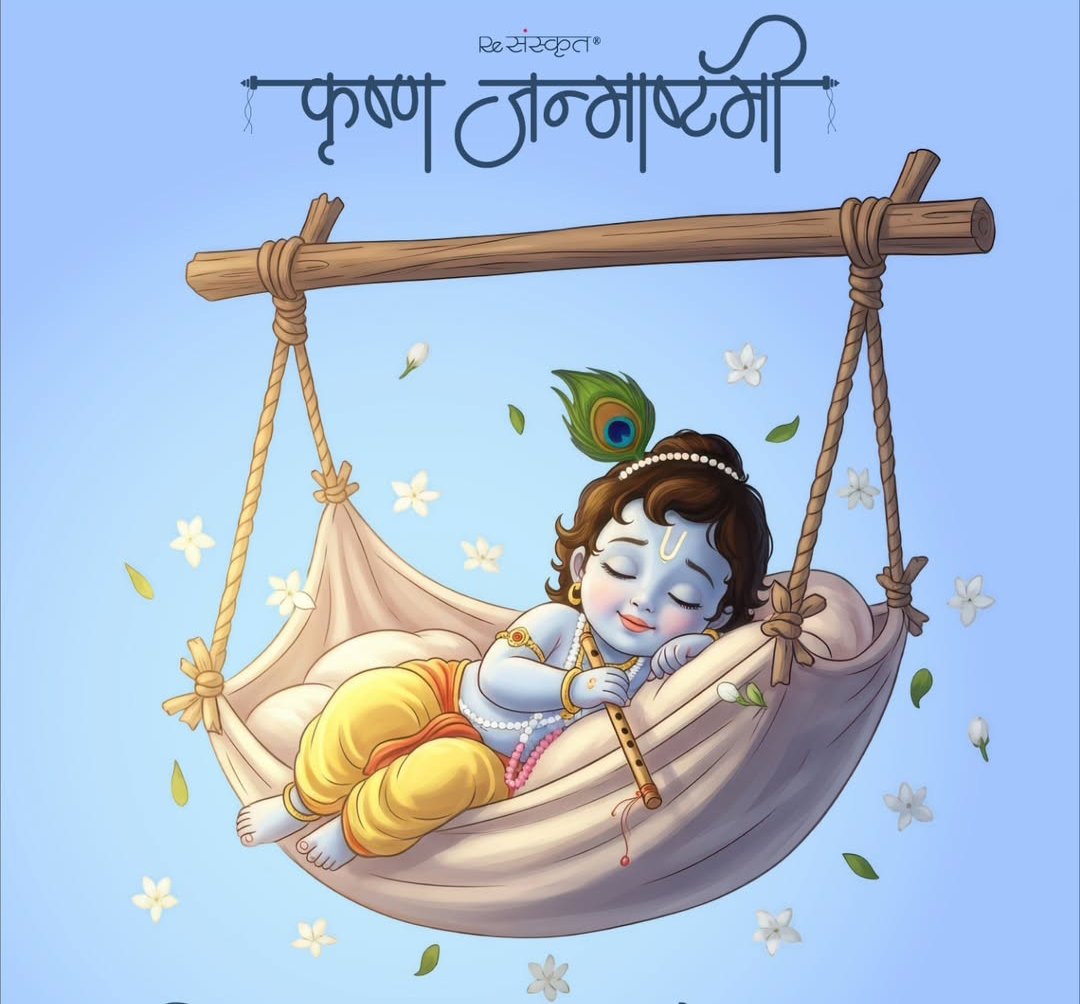 श्री कृष्ण जन्माष्टमी पर आपके जीवन में भी प्रेम, शांति और आनंद का मुरली वादन हो।

जय श्री राधे कृष्ण ❣️
#KrishnaJanmashtami