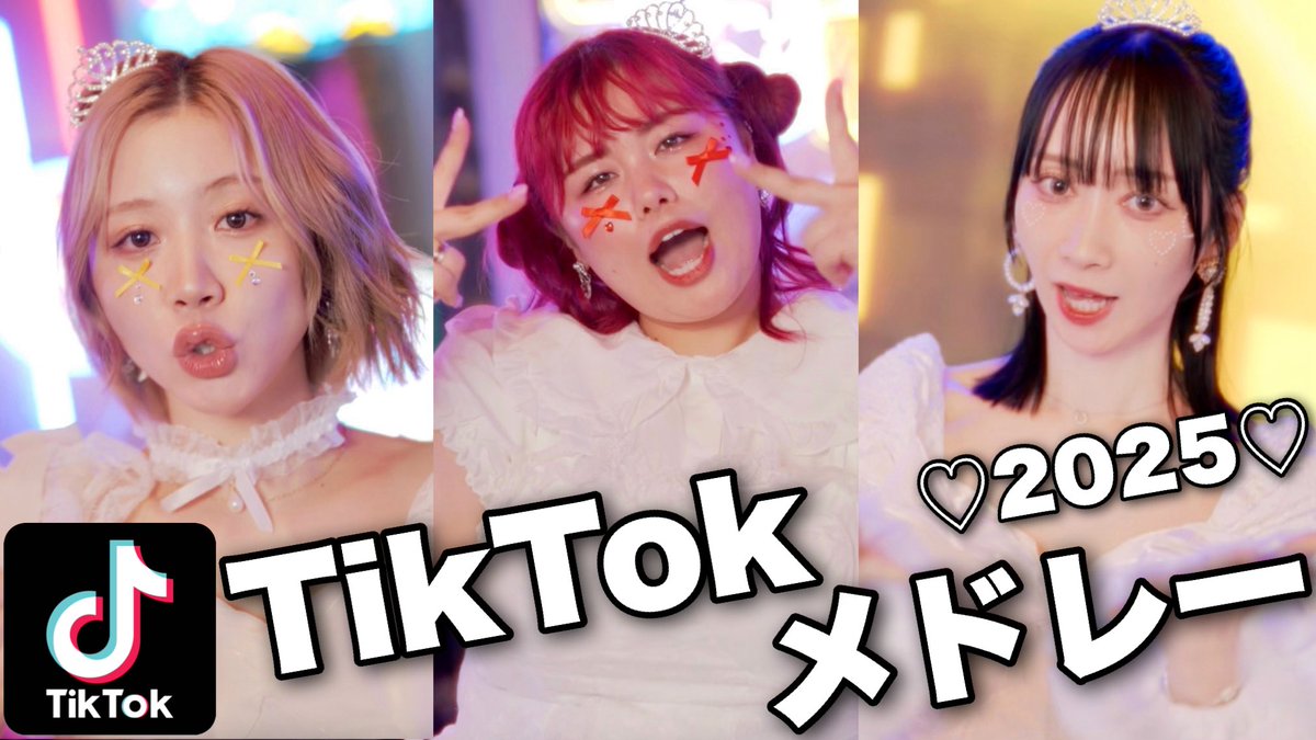 🆕✨19:00〜プレミア公開✨🆕

くれまぐのTikTokメドレーはこれで最後になるかも...ぜひ観てください🥹✨

【MV】2025年流行ったTikTokの曲をメドレーにして歌って踊ってみた！【TikTokメドレー】
youtu.be/lKRA_XlEdGk
