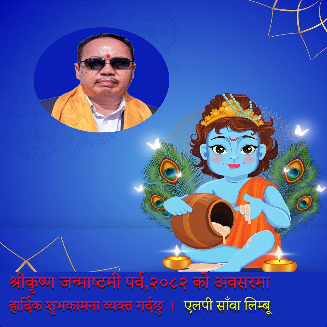 श्रीकृष्ण जन्माष्टमीको पावन अवसरमा यहाँहरू सबैलाई हार्दिक शुभकामना !!! 🙏🙏🙏