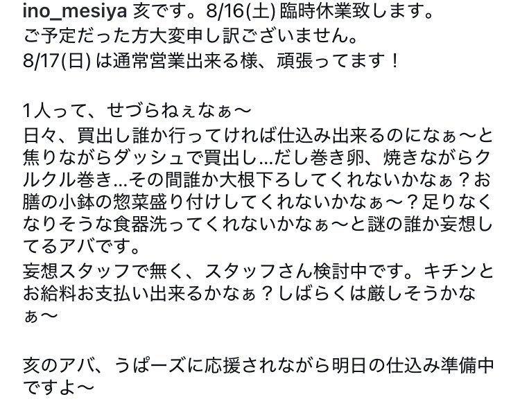 ino_meshya's tweet photo. 亥です
8/16（土）仕込みが間に合わなかったため臨時休業とさせて致します。
ご来店予定だった方大変申し訳ございません…！ https://t.co/BxbBMEYbQE