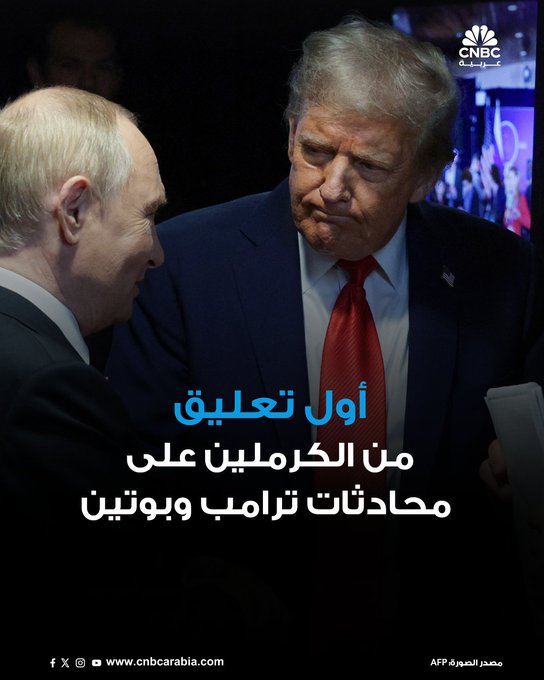 أول تعليق من الكرملين على محادثات ترامب وبوتين. المتحدث باسم الكرملين، دميتري بيسكوف، يقول إن المحادثات بين الرئيس الروسي فلاديمير بوتين ونظيره الأميركي دونالد ترامب "تسمح للبلدين بمواصلة البحث عن سبل للتسوية". بيسكوف يضيف: "كانت المحادثة إيجابية للغاية بالفعل، وتحدث الرئيسان عن ذلك.. هذه هي المحادثة بالذات التي تسمح لنا بالمضي قدما بثقة معا على طريق البحث عن خيارات التسوية"، وفق وكالة إنترفاكس للأنباء. لم يوضح بيسكوف ما هي التسوية التي يعنيها #عاجل 