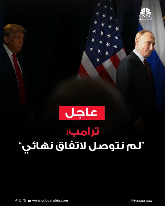 ترامب عن لقائه مع الرئيس الروسي بوتين: تفاوضنا على الكثير من النقاط خلال الاجتماع. تبقى نقطة أو اثنتين مهمتين للاتفاق بشأنها. عقدت اجتماعا فرديا مع بوتين. لم نتوصل لاتفاق نهائي. يتعين أن تشارك الدول الأوروبية #CNBC_عربية 