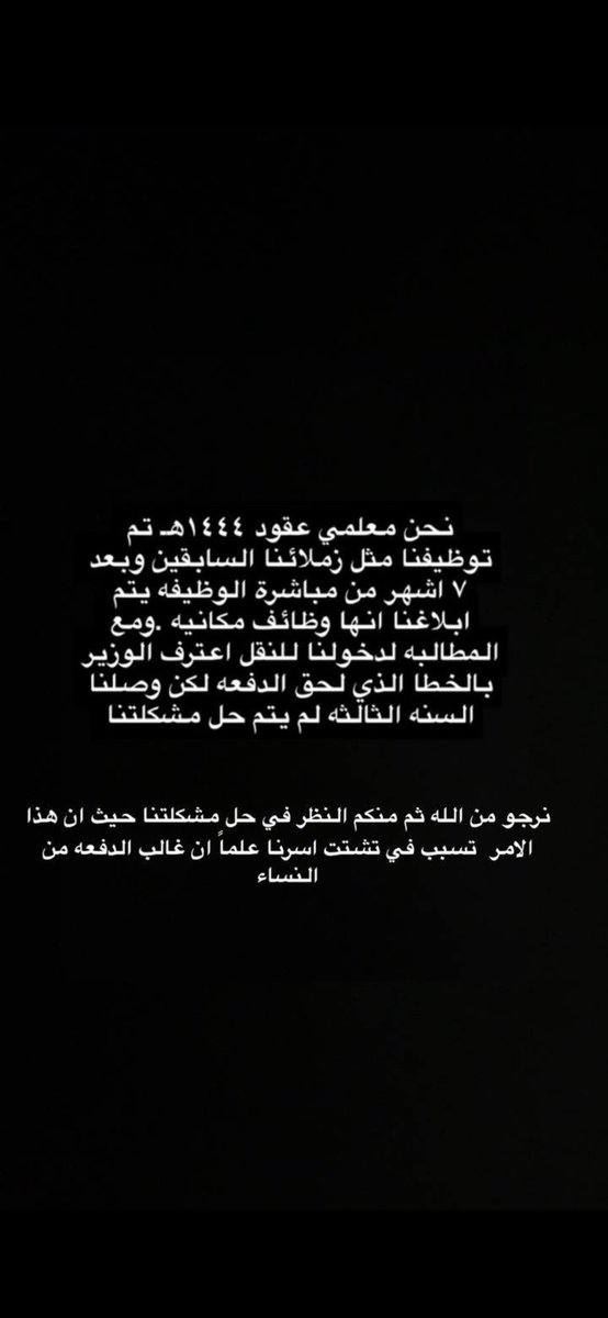 7_H_2009's tweet photo. @alshiriandawood نرجو رفع الضرر عن دفعة44 ونقلنانقل استثنائي جميعاًمشكلتنا ليست بعيده عنهم نحن ايضاتركنا وظائفنا السابقة في مدناعلى اساس نرجع وكثير من الدفعة  استقال من التعليم ولم يتحمل الغربة بسبب اغلاق النقل عليناصوتنا واحد معكم لاننا نشعر بما شعرتم لكن الاعلام لم يلتفت لنا مثلكم نرجوا انصافنا https://t.co/RttdEADt25