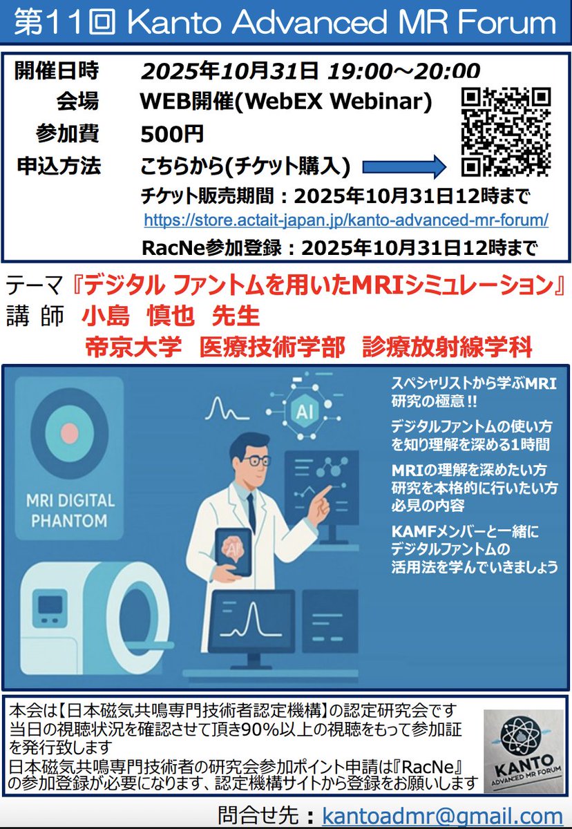 JMRTS2024's tweet photo. 🎓【第11回 Kanto Advanced MR Forum 開催！】
🗓️10/31(木) 19:00〜20:00（Web開催）
🎟️参加費：500円
🧠テーマ：『デジタルファントムを用いたMRIシミュレーション』
👨‍🏫講師：小島慎也 先生（帝京大学 医療技術学部）
#MRI #放射線技師 #KAMF #医療AI #医療教育 https://t.co/JlQF1hEJoj
