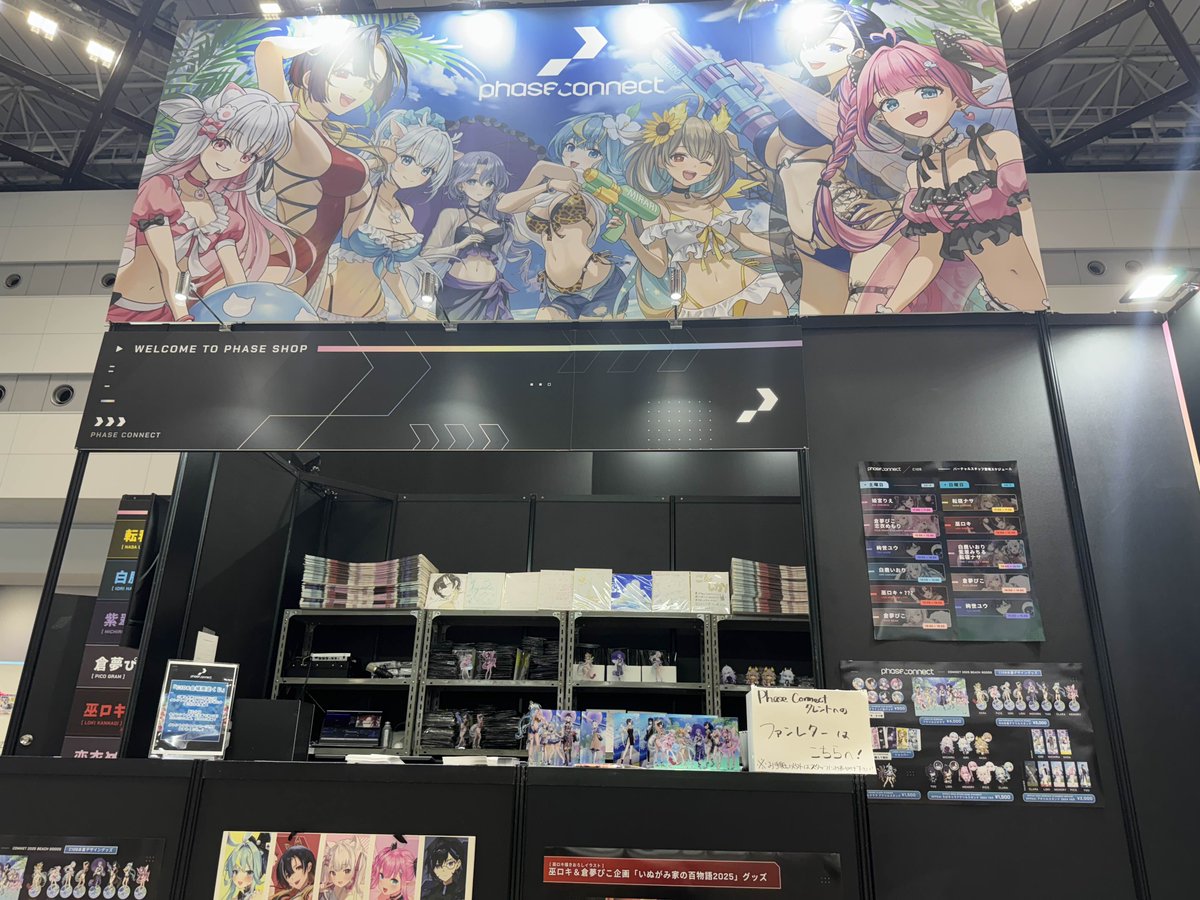 🏖夏コミブース設営完了🏖

南4ホール 2442
Phase Connect ブース　設営完了しました～！

くじの当たりサイン色紙も展示中✨
皆様のお越しをお待ちしております😊

Phase Connectにとって初めての夏コミ！
初めての日本イベント！
是非一緒に楽しみましょう！

＝＝＝＝＝＝＝＝＝＝＝＝＝＝＝