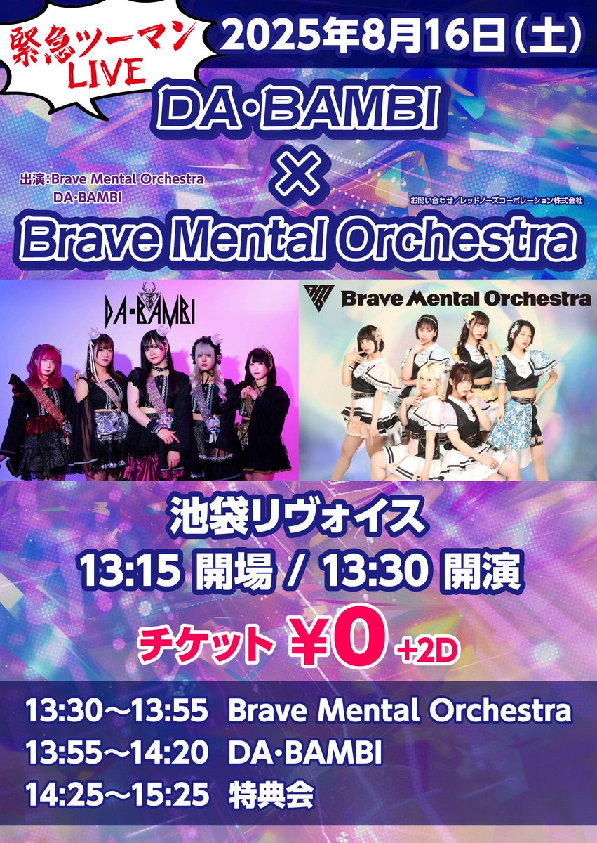 DABAMBIofficial's tweet photo. 📢本日8/16(土)❶🦌
緊急ツーマンLIVE
DA･BAMBI × Brave Mental Orchestra

📍池袋リヴォイス
⏳開場13:15 開演13:30
🎟️チケット
¥0 (無料)+2D
⚠️予約不要‼️

🎙️出演者
Brave Mental Orchestra
DA･BAMBI

【タイムテーブル】
13:15-13:30 開場-開演
13:30-13:55 Brave Mental Orchestra
13:55-14:20 DA･BAMBI
14:25-15:25 特典会