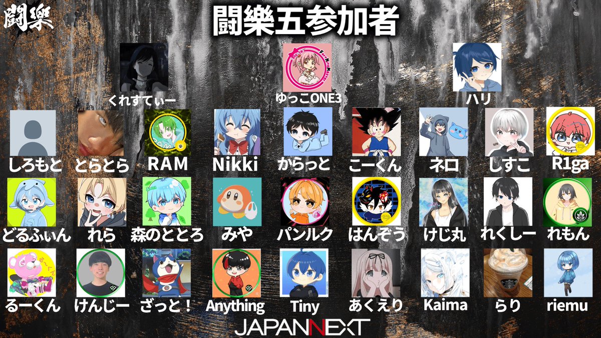 闘樂五supported by JAPANNEXTの大会参加者が決まりました。
8/23（土）13:30より東京都板橋区にあるeスポフィールド様の現地にて皆様参加されます。
当日は配信もございますので、是非参加選手の方の応援よろしくお願いいたします。
#闘樂五　#JAPANNEXT