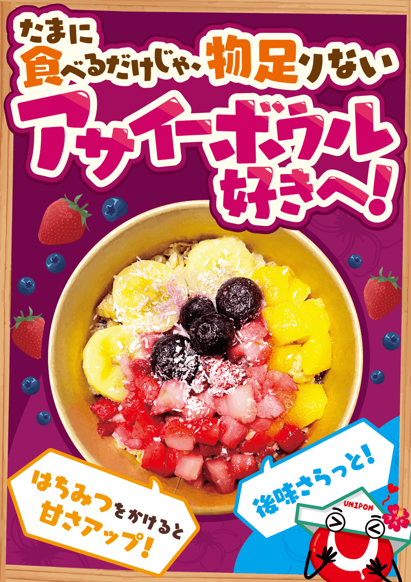ユニオンからアサイーボウルが発売😳🫐🥭🍓✨ フルーツ＆グラノーラた