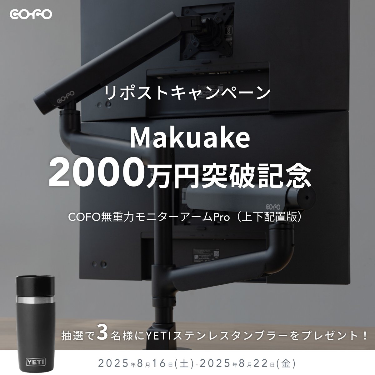 ＼COFO無重力モニターアームPro（上下配置版）先行予約2000万円突破キャンペーン／

makuake.com/project/cofo_m…

COFO無重力モニターアームPro（上下配置版）のMakuake2000万円突破を記念して、抽選で「YETI」が3名様に当たるリポストキャンペーンを実施いたします🥃

STEP①