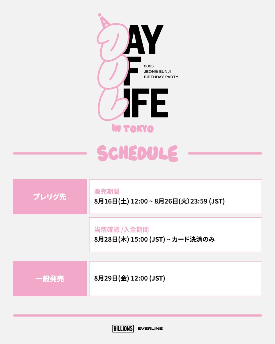 EVERLINESHOP's tweet photo. [📢] #JEONGEUNJI #정은지
2025 JEONG EUNJI BIRTHDAY PARTY [A Day Of Life] IN TOKYO

🗓 チケット販売日程 | TICKET RESERVATION SCHEDULE

📌 LAWSON TICKET(ローチケ)
🔗 https://t.co/Jt1kg60sCY

**詳細ににつきましては、画像ををご確認ください。
**Check the image for more information.

📅 2025. 09. 15 (MON) 1PM / 6PM (JST)
📍 SHINJUKU PARK TOWER HALL

#2025_JEONG_EUNJI_BIRTHDAY_PARTY
#A_Day_Of_Life_IN_TOKYO
#EVERLINE #에버라인