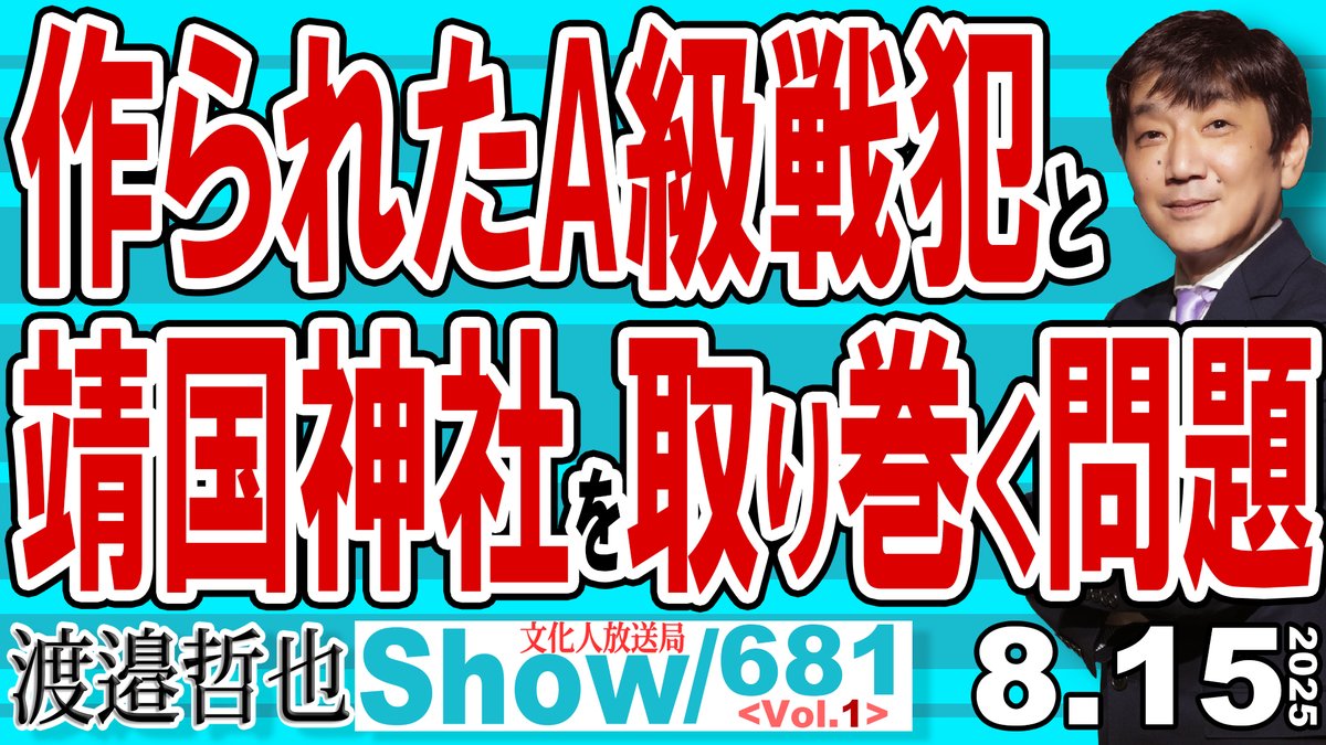 渡邉哲也show@文化人放送局(公式) (@tetsuyashow) on Twitter photo 16時ですよ。
昨日収録のメンバーライブ編集版の一本目‼
メンバー681 Vol.1
作られたA級戦犯と
靖国神社を取り巻く問題
youtu.be/t1-oHKbgAqY
意図的な誤訳か?
A級戦犯の罪状は東京裁判の時に作られた…
法の不遡及の理念に反する
<a href="/daitojimari/">経済評論家 渡邉哲也</a>
<a href="/kohyu1952/">西村幸祐</a>
<a href="/lingualandjp/">Tsukasa Shirakawa(白川司)</a>
<a href="/onoderamasaru/">小野寺まさる</a> 16時ですよ。
昨日収録のメンバーライブ編集版の一本目‼
メンバー681 Vol.1
作られたA級戦犯と
靖国神社を取り巻く問題
youtu.be/t1-oHKbgAqY
意図的な誤訳か?
A級戦犯の罪状は東京裁判の時に作られた…
法の不遡及の理念に反する
<a href="/daitojimari/">経済評論家 渡邉哲也</a>
<a href="/kohyu1952/">西村幸祐</a>
<a href="/lingualandjp/">Tsukasa Shirakawa(白川司)</a>
<a href="/onoderamasaru/">小野寺まさる</a>