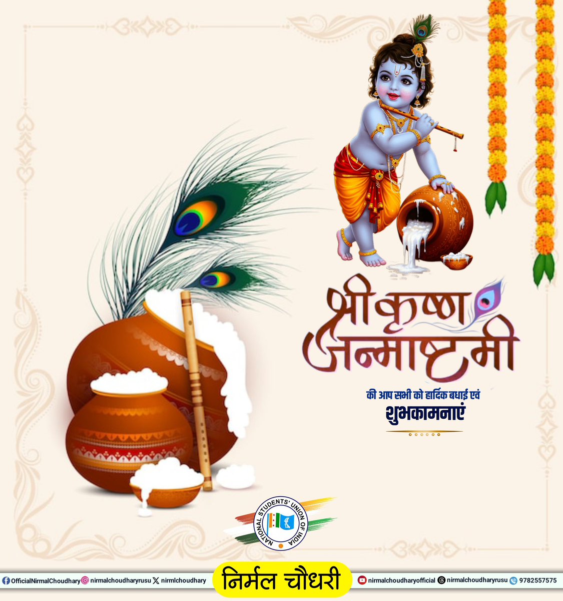 श्रीकृष्ण जन्माष्टमी के पावन अवसर पर आप सभी को हार्दिक बधाई एवं शुभकामनाएं।

यह पर्व हमें याद दिलाता है कि जब-जब सत्य पर संकट आया, जब-जब अधर्म ने सर उठाया, तब-तब श्रीकृष्ण ने धर्म के पक्ष में विजय का शंखनाद किया।

आज के दिन हम संकल्प लें कि सत्य ही हमारा धर्म होगा और अन्याय के