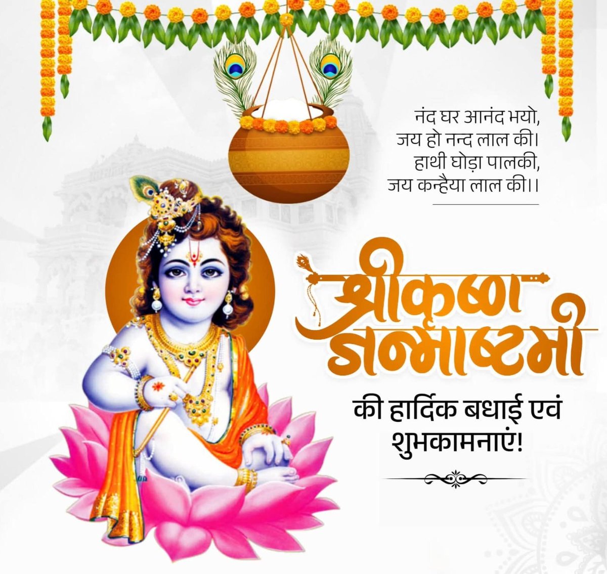 MishraJap's tweet photo. #श्रीकृष्णजन्माष्टमी

परित्राणाय साधूनां विनाशाय च दुष्कृताम्।
धर्मसंस्थापनार्थाय सम्भवामि युगे युगे॥

श्री कृष्ण जन्माष्टमी की हार्दिक शुभकामनाएं। 
यह पावन पर्व हमें धर्म, सत्य और प्रेम के मार्ग पर चलने की प्रेरणा देता है।
जय श्री कृष्ण!
#shrikrishnajanmashtami2025 https://t.co/Vdtlc3AZqn