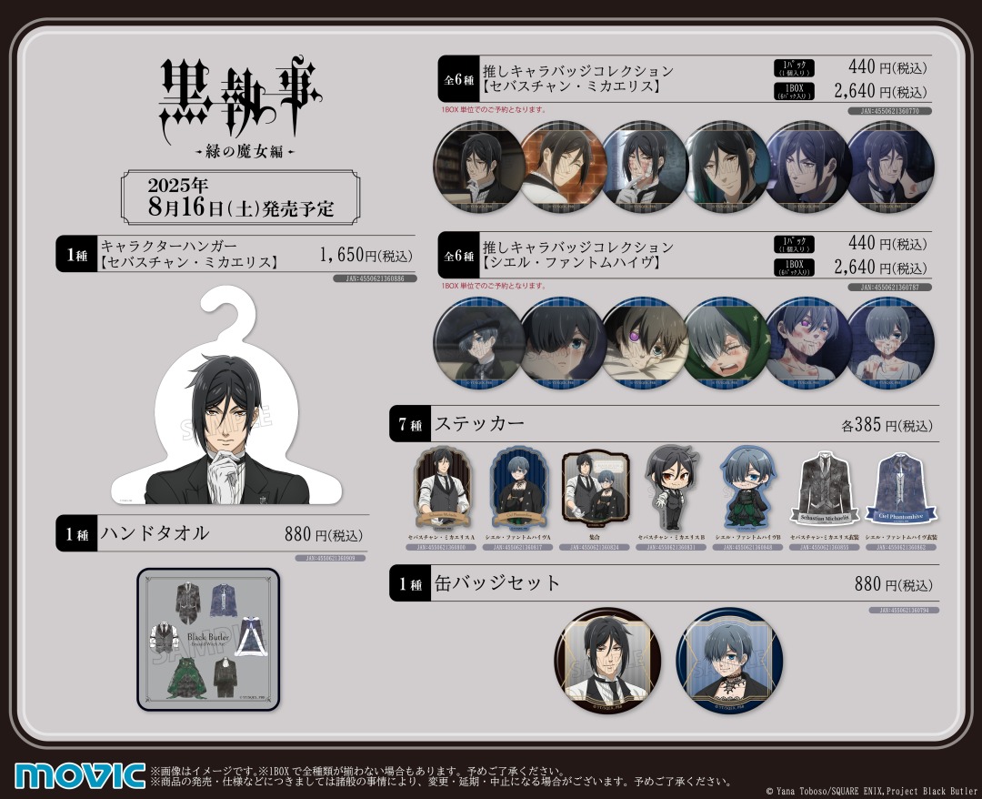 黒執事 -緑の魔女編-』アニメイトフェア】が本日より開催！ 期間中