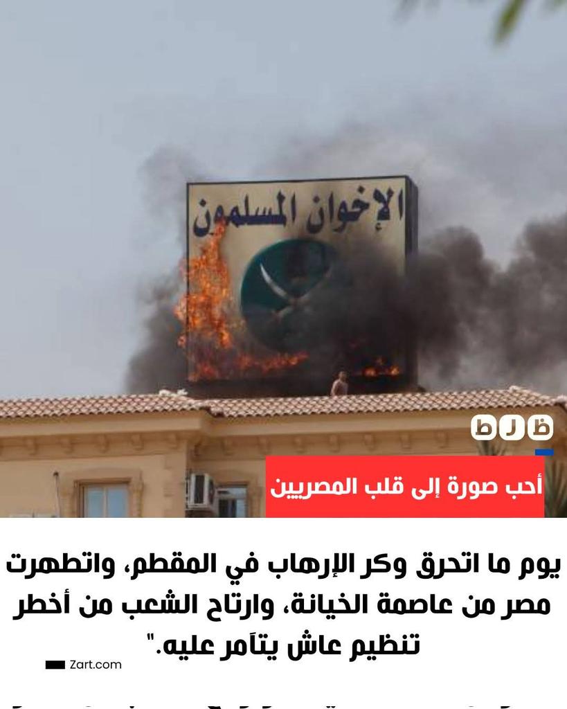 أجمل لحظة شافها المصريين… لما وكر الإخوان ولع في المقطم.
#حقيقه_مش_ظرط
#شبكة_ظرط