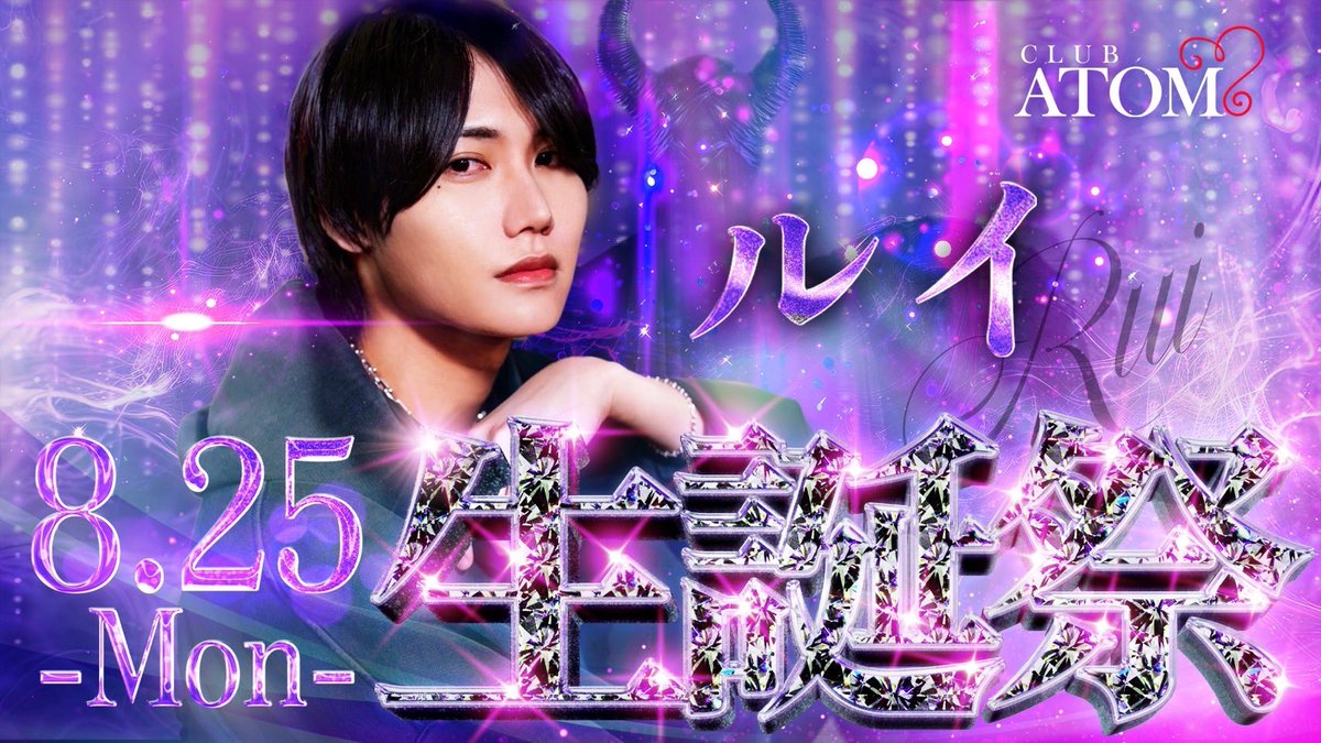atomgroup_atom's tweet image. 8月25日-MON-
ルイさん生誕祭🎂

沢山のご来店お待ちしております🥰

↓↓ルイさんのInstagram↓↓
instagram.com/rui_atom_0730?…