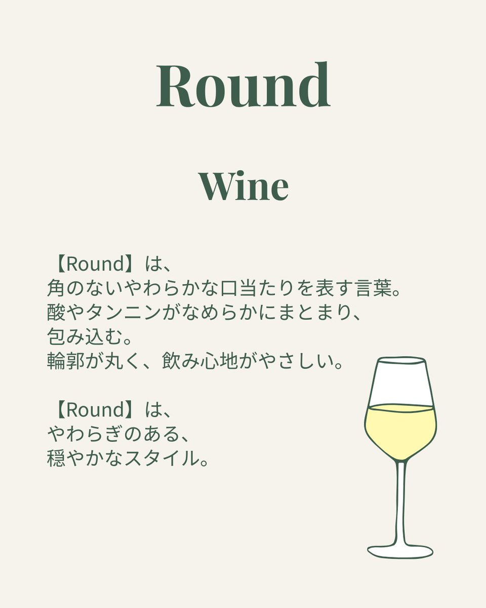 【今日は、Round】
「ラウンド」は、やさしさで包むワインのこと。
酸もタンニンもまるくて、角がない＝飲みやすい。
メルローやピノ・ノワールで、そっと伝わると思います。
 知ってるつもりでも、こう説明されると腑に落ちるかも。
やさしい味わい、それが「ラウンド」の正体です。