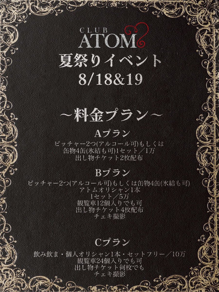 atomgroup_atom's tweet image. 祭りだ！祭りだ！
8月18日と19日の2日間は
Atom本店で夏祭りイベントを開催します！
沢山のご来店お待ちしております😊

#ホストクラブ #ホスクラ #大阪ミナミ 
#ミナミホスト #夏祭り
