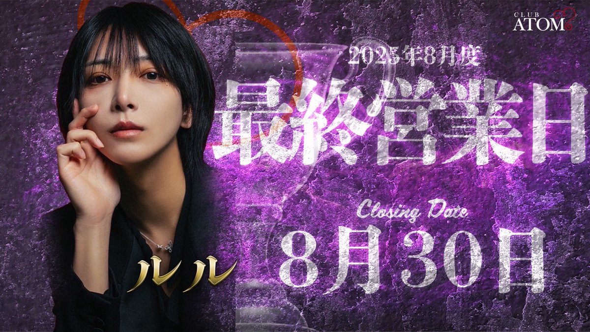 atomgroup_atom's tweet image. 8月30日は月間最終営業日となっております
沢山のご来店お待ちしております🍀

↓Atom本店のInstagram↓
instagram.com/club.atom0319?…

↓Atom本店のTikTok↓
tiktok.com/@atomgroup_ato…